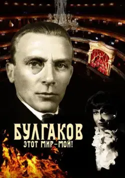 Булгаков. Этот мир – мой! (2023) торрент