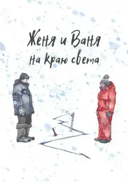 Женя и Ваня на краю света (2022) торрент