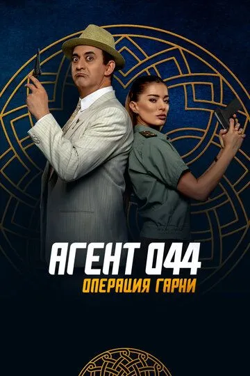 Скачать Агент 044: Операция Гарни