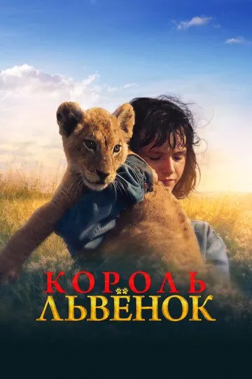 Скачать Король-львенок