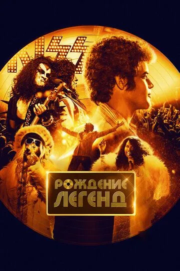 Скачать Рождение легенд