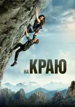 На краю (2022) торрент