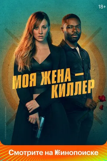Скачать Моя жена – киллер