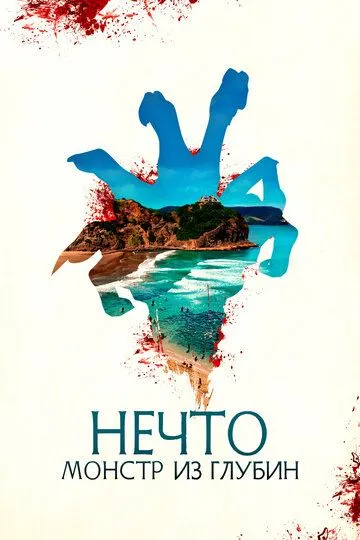 Скачать Нечто. Монстр из глубин[xfgiven_year1] ()[/xfgiven_year1]