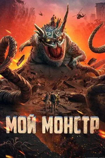 Скачать Мой монстр