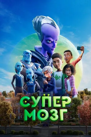 Скачать Супермозг