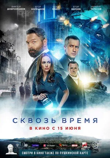 Скачать Сквозь время[xfgiven_year1] ()[/xfgiven_year1]