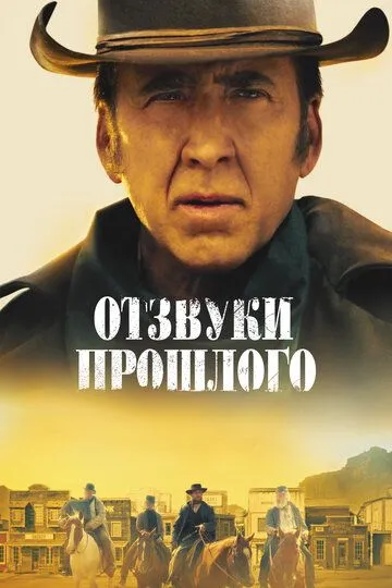 Скачать Отзвуки прошлого
