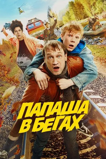 Скачать Папаша в бегах[xfgiven_year1] ()[/xfgiven_year1]