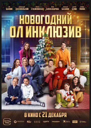 Скачать Новогодний ол инклюзив
