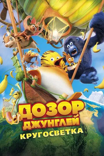 Скачать Дозор Джунглей: Кругосветка[xfgiven_year1] ()[/xfgiven_year1]