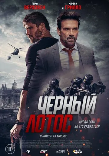 Черный лотос (2023) торрент