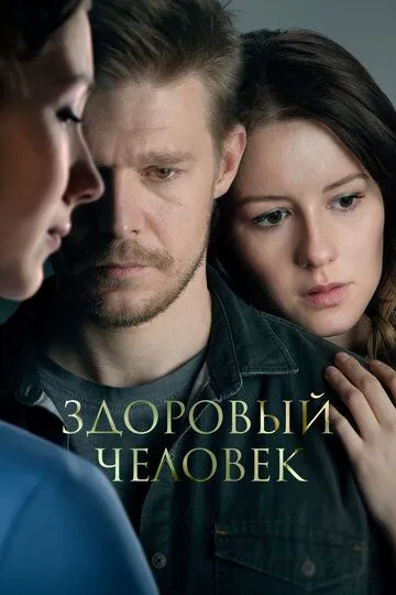 Скачать Здоровый человек[xfgiven_year1] ()[/xfgiven_year1]