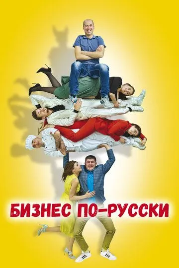 Скачать Бизнес по-русски[xfgiven_year1] ()[/xfgiven_year1]