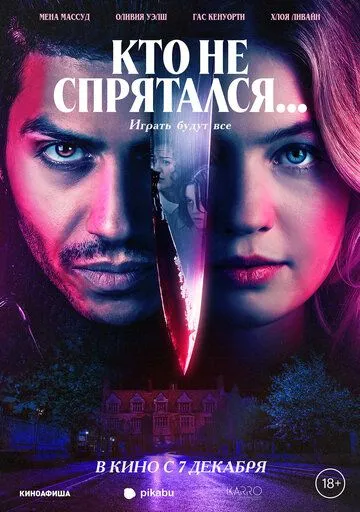 Скачать Кто не спрятался... (2023)