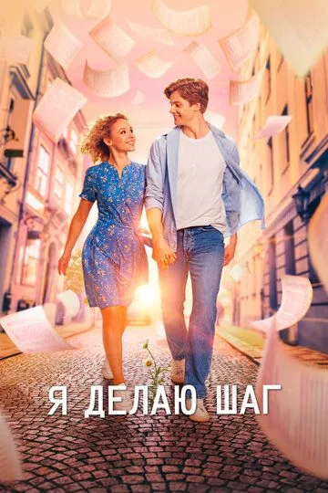 Скачать Я делаю шаг
