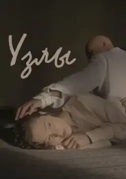 Узлы (2021) торрент