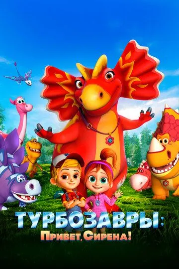 Скачать Турбозавры. Привет, Сирена!
