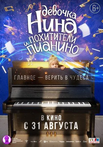 Скачать Девочка Нина и похитители пианино