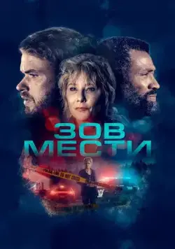 Зов мести (2022) торрент