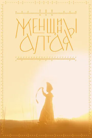 Скачать Женщины Алтая