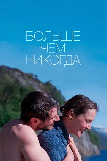Скачать Больше чем никогда