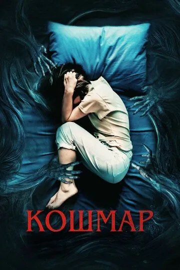 Скачать Кошмар