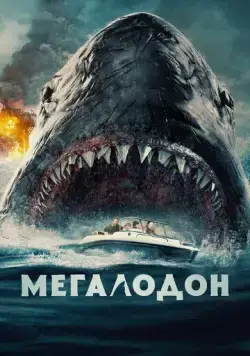 Скачать Мегалодон