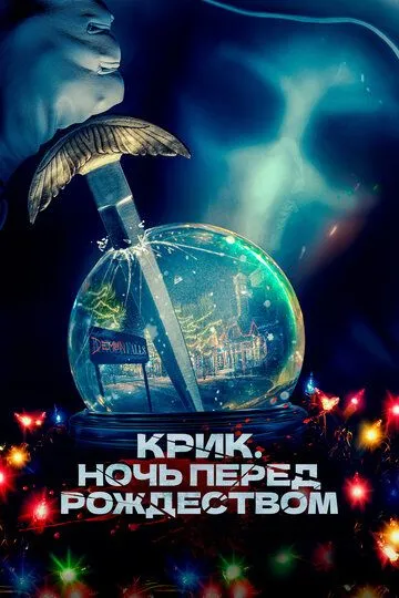 Скачать Крик. Ночь перед Рождеством