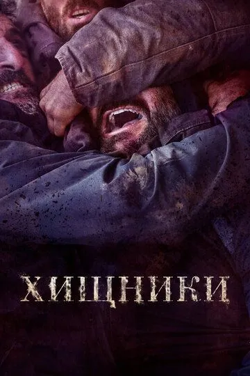 Скачать Хищники