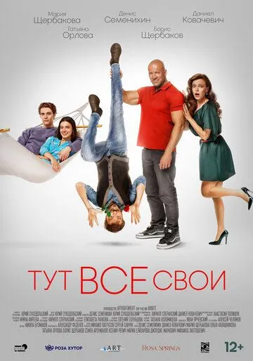 Скачать Тут все свои