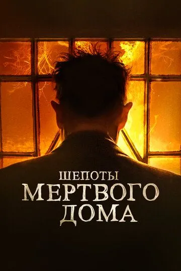 Скачать Шепоты мертвого дома 2021 торрент