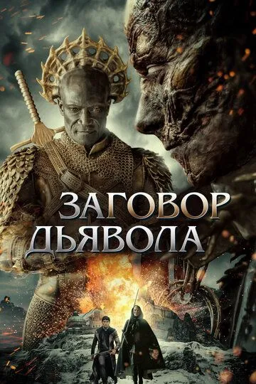 Скачать Заговор дьявола