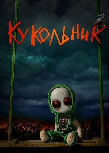 Скачать Кукольник (2022)