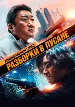 Скачать Криминальный город: Разборки в Пусане (2023)