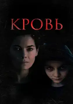 Кровь (2022) торрент