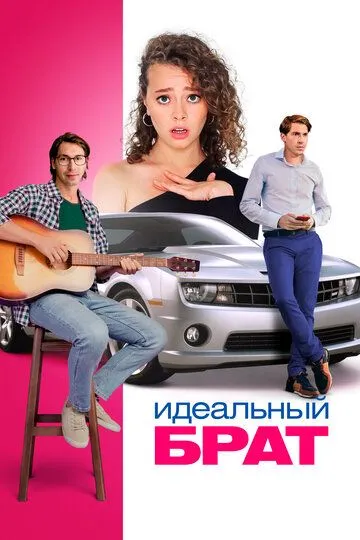 Скачать Идеальный брат