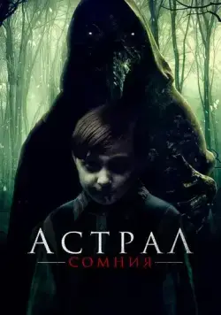 Скачать Астрал. Сомния