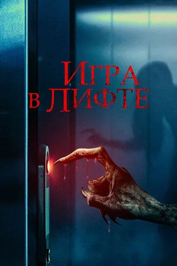 Скачать Игра в лифте
