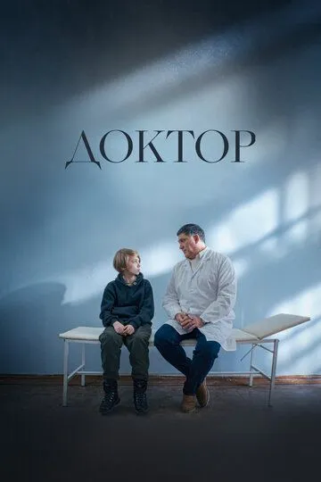 Скачать Доктор