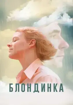 Блондинка (2022) торрент