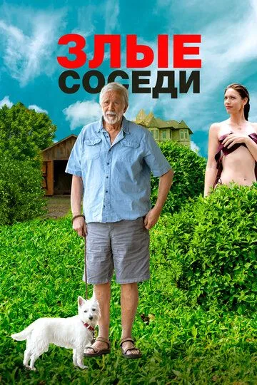Скачать Злые соседи