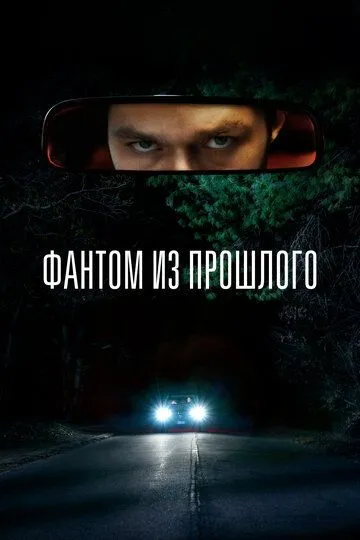 Скачать Фантом из прошлого