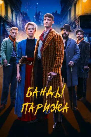 Скачать Банды Парижа