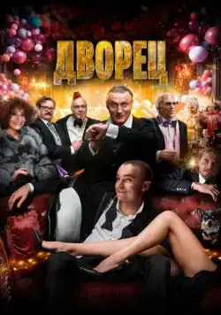Скачать Дворец (2023)