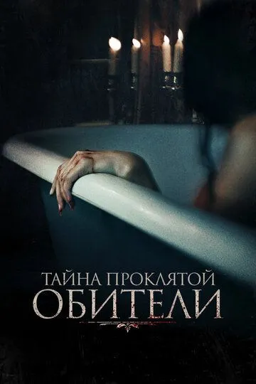 Скачать Тайна проклятой обители