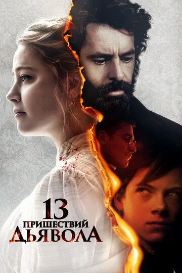 Скачать 13 пришествий дьявола[xfgiven_year1] ()[/xfgiven_year1]