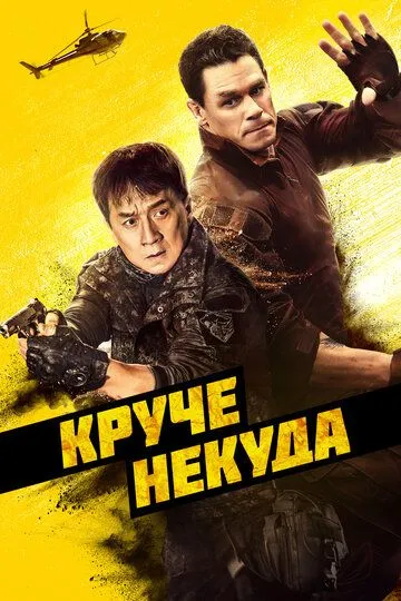 Скачать Круче некуда