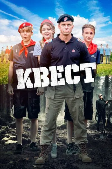 Скачать Квест