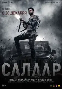 Салаар: Часть 1 – Примирение (2023) торрент